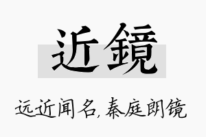 近镜名字的寓意及含义