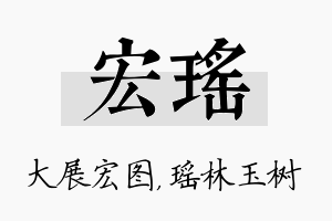 宏瑶名字的寓意及含义