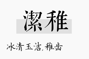 洁稚名字的寓意及含义