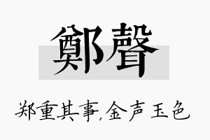 郑声名字的寓意及含义