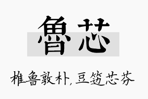 鲁芯名字的寓意及含义