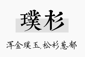 璞杉名字的寓意及含义