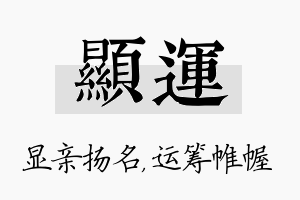 显运名字的寓意及含义