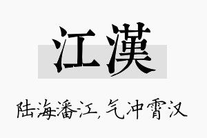 江汉名字的寓意及含义