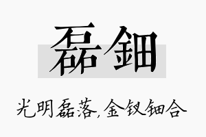 磊钿名字的寓意及含义