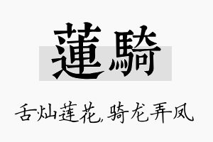 莲骑名字的寓意及含义