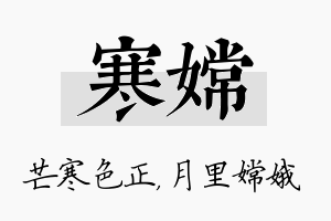 寒嫦名字的寓意及含义