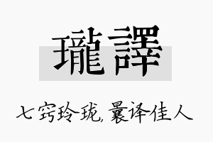 珑译名字的寓意及含义