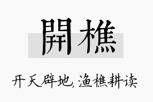 开樵名字的寓意及含义