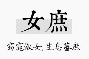 女庶名字的寓意及含义