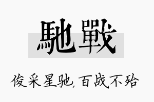 驰战名字的寓意及含义