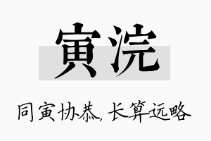 寅浣名字的寓意及含义