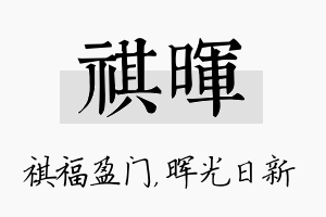 祺晖名字的寓意及含义