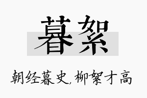 暮絮名字的寓意及含义