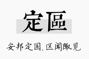 定区名字的寓意及含义