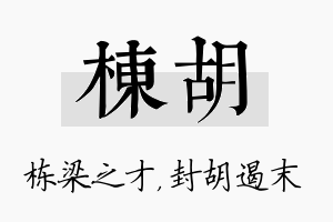 栋胡名字的寓意及含义