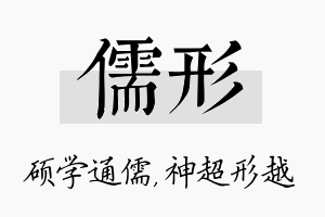 儒形名字的寓意及含义