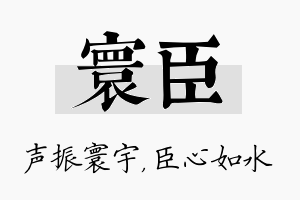 寰臣名字的寓意及含义