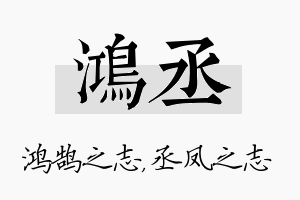 鸿丞名字的寓意及含义