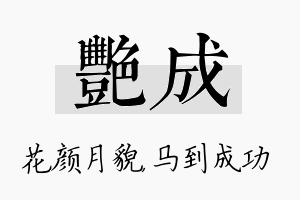 艳成名字的寓意及含义