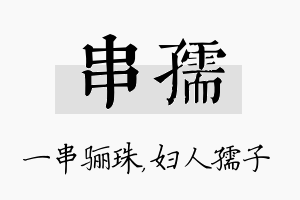 串孺名字的寓意及含义