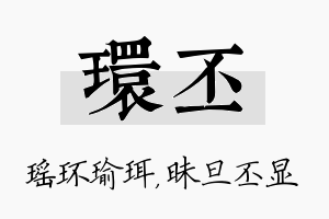 环丕名字的寓意及含义