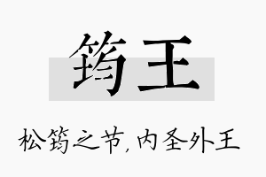 筠王名字的寓意及含义