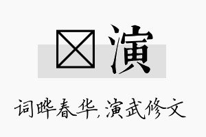 晔演名字的寓意及含义