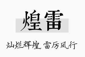 煌雷名字的寓意及含义