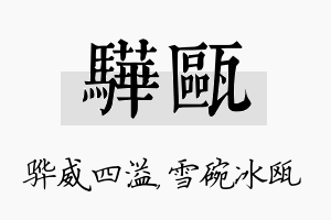 骅瓯名字的寓意及含义