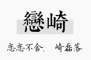 恋崎名字的寓意及含义