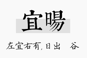 宜旸名字的寓意及含义