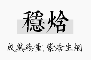 稳焓名字的寓意及含义