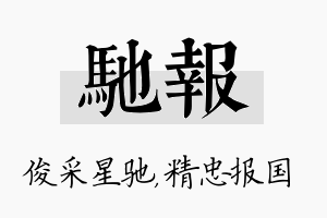 驰报名字的寓意及含义