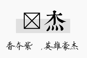 萩杰名字的寓意及含义