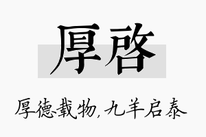 厚启名字的寓意及含义