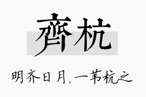 齐杭名字的寓意及含义