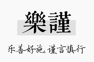 乐谨名字的寓意及含义