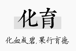 化育名字的寓意及含义