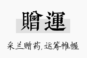 赠运名字的寓意及含义