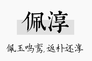 佩淳名字的寓意及含义