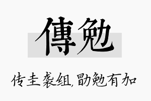 传勉名字的寓意及含义