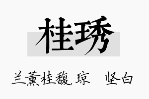 桂琇名字的寓意及含义