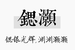 锶灏名字的寓意及含义