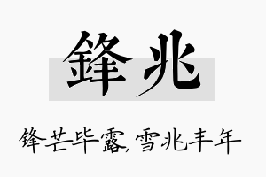 锋兆名字的寓意及含义