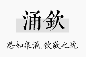 涌钦名字的寓意及含义