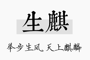 生麒名字的寓意及含义