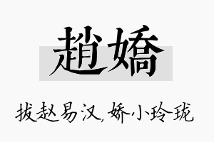 赵娇名字的寓意及含义