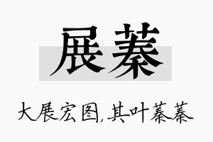 展蓁名字的寓意及含义