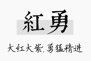 红勇名字的寓意及含义